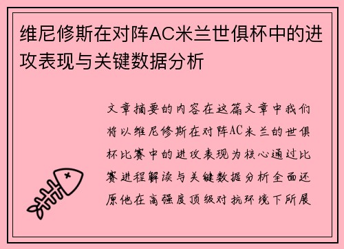 维尼修斯在对阵AC米兰世俱杯中的进攻表现与关键数据分析