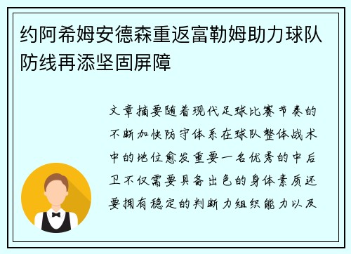 约阿希姆安德森重返富勒姆助力球队防线再添坚固屏障
