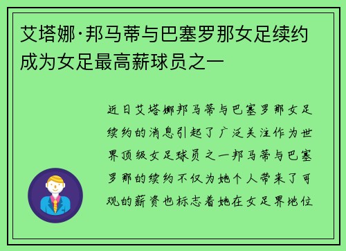 艾塔娜·邦马蒂与巴塞罗那女足续约 成为女足最高薪球员之一