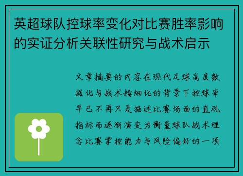 英超球队控球率变化对比赛胜率影响的实证分析关联性研究与战术启示
