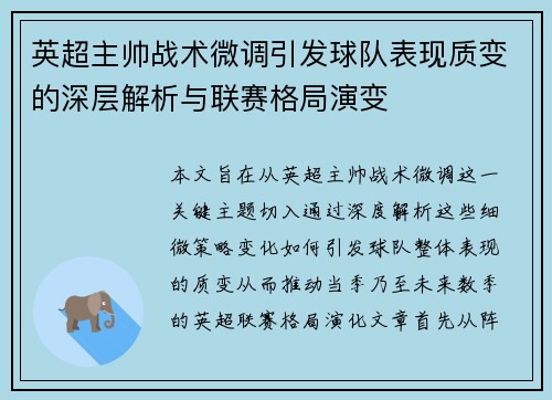 英超主帅战术微调引发球队表现质变的深层解析与联赛格局演变 英超主帅战术微调引发球队表现质变的深层解析与联赛格局演变