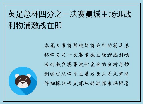 英足总杯四分之一决赛曼城主场迎战利物浦激战在即 英足总杯四分之一决赛曼城主场迎战利物浦激战在即