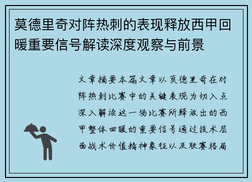 莫德里奇对阵热刺的表现释放西甲回暖重要信号解读深度观察与前景