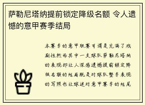 萨勒尼塔纳提前锁定降级名额 令人遗憾的意甲赛季结局 萨勒尼塔纳提前锁定降级名额 令人遗憾的意甲赛季结局