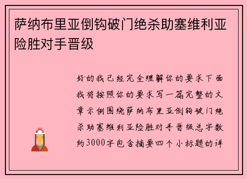 萨纳布里亚倒钩破门绝杀助塞维利亚险胜对手晋级