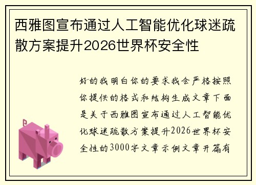 西雅图宣布通过人工智能优化球迷疏散方案提升2026世界杯安全性 西雅图宣布通过人工智能优化球迷疏散方案提升2026世界杯安全性