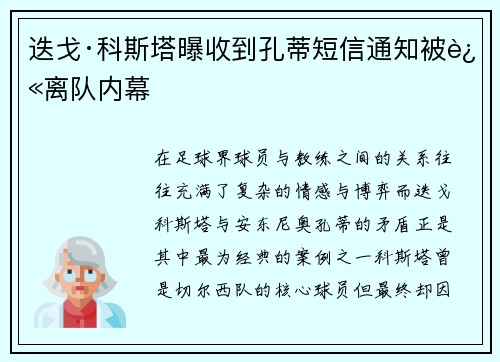 迭戈·科斯塔曝收到孔蒂短信通知被迫离队内幕