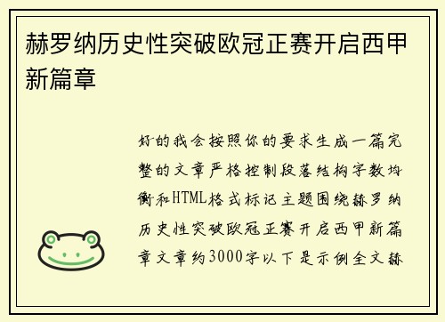 赫罗纳历史性突破欧冠正赛开启西甲新篇章