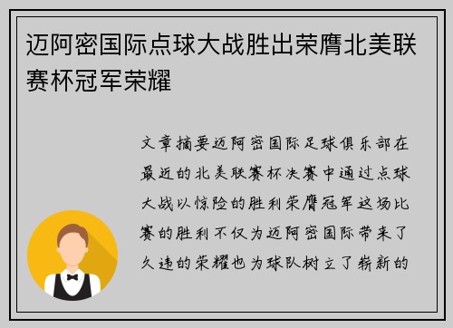 迈阿密国际点球大战胜出荣膺北美联赛杯冠军荣耀 迈阿密国际点球大战胜出荣膺北美联赛杯冠军荣耀