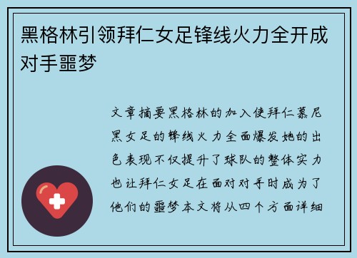黑格林引领拜仁女足锋线火力全开成对手噩梦