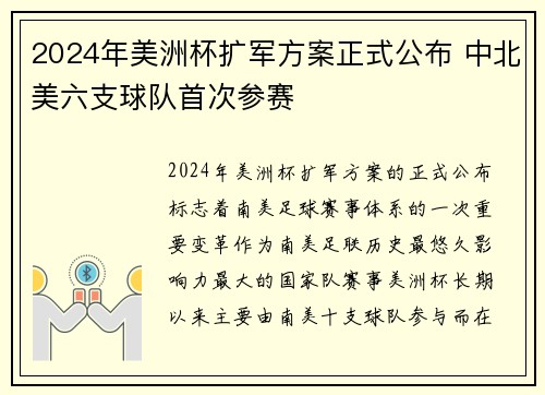 2024年美洲杯扩军方案正式公布 中北美六支球队首次参赛