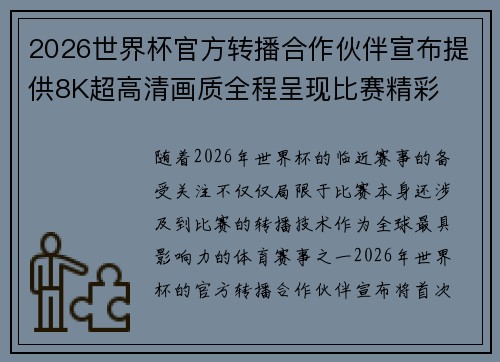 2026世界杯官方转播合作伙伴宣布提供8K超高清画质全程呈现比赛精彩