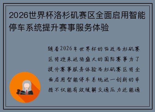 2026世界杯洛杉矶赛区全面启用智能停车系统提升赛事服务体验