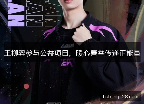 王柳羿参与公益项目，暖心善举传递正能量